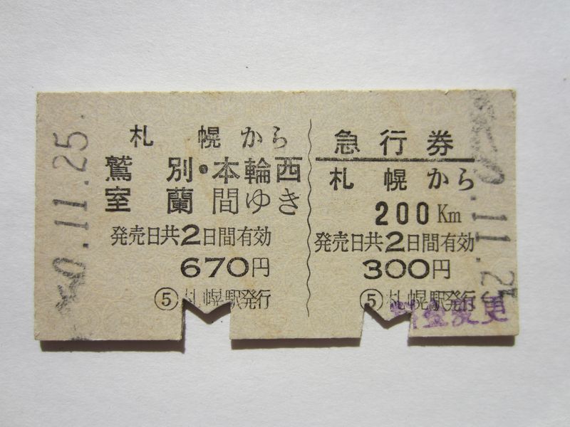 室蘭駅連綴券