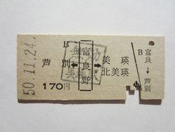 富良野駅⇔