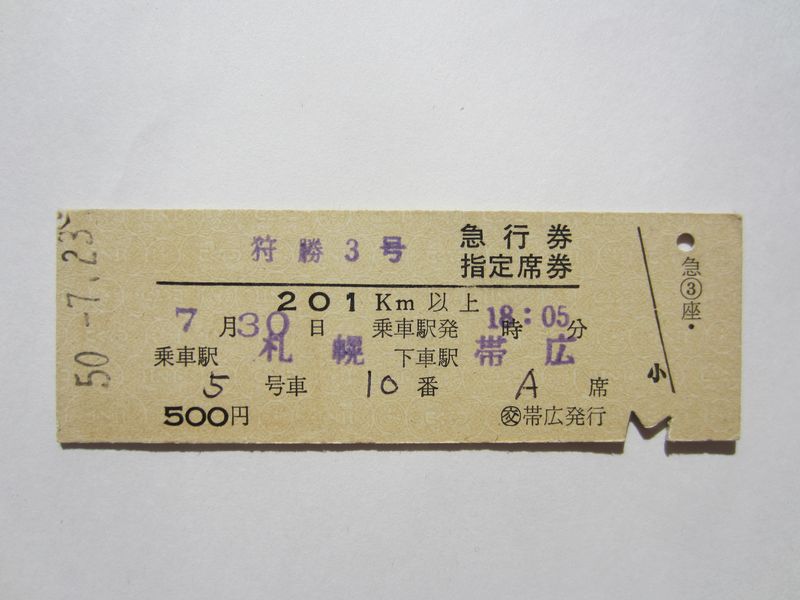 帯広狩勝つ３号