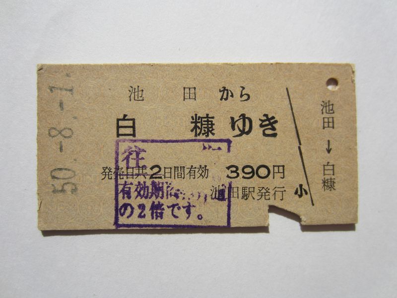 白糠駅３９０円