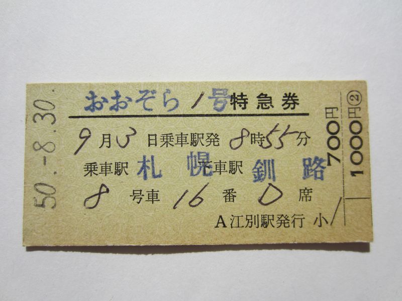 釧路駅おおぞら１号