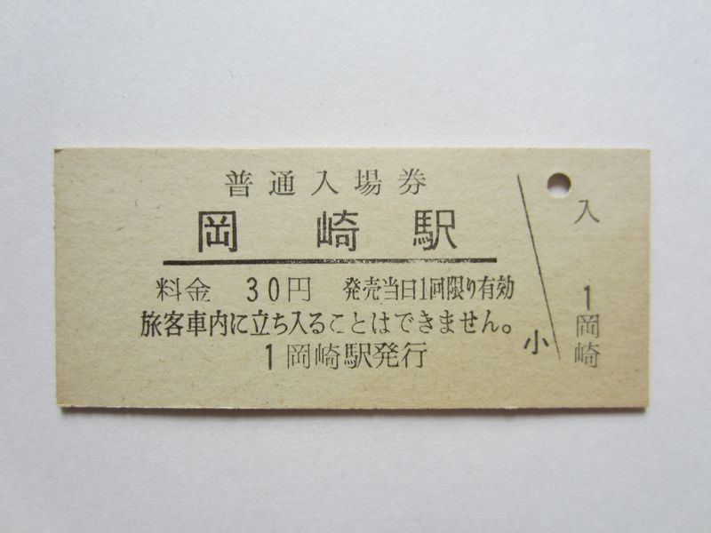 岡崎駅入場券１
