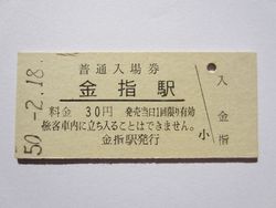 金指駅
