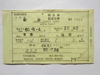 尾鷲駅特急券