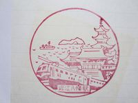 近江八幡駅スタンプ印２