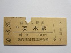 茨木駅