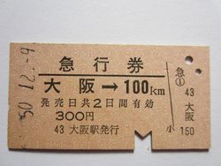 大阪駅急行券１００ｋｍ