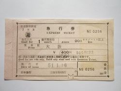 大阪駅急行券