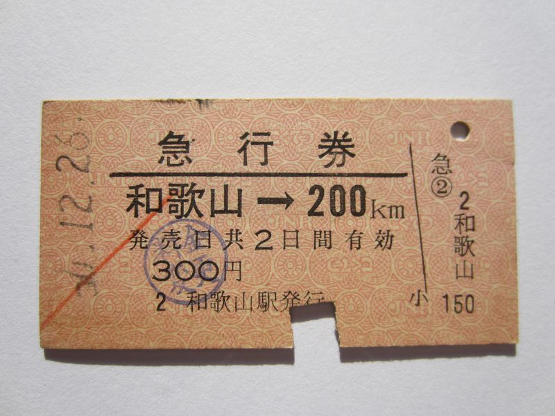 和歌山駅急行券２００ｋｍ