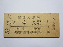 奈良駅入場券