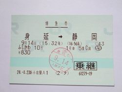 静岡駅乗継 静岡駅乗継