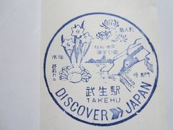 武生駅スタンプ印