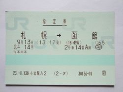 函館駅指定券
