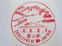 富山駅スタンプ印
