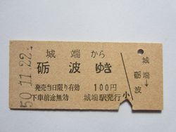 砺波駅１００円