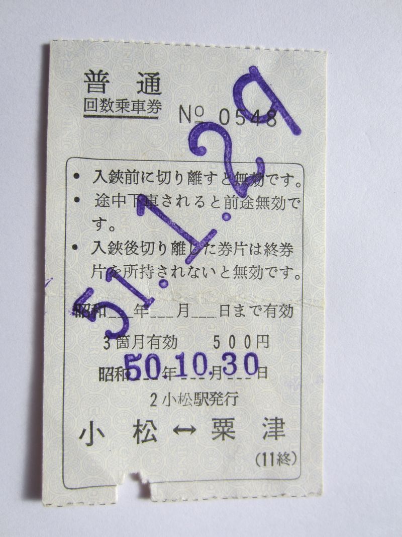 粟津駅回数券