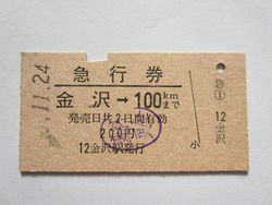 金沢駅急行券１００ｋｍ