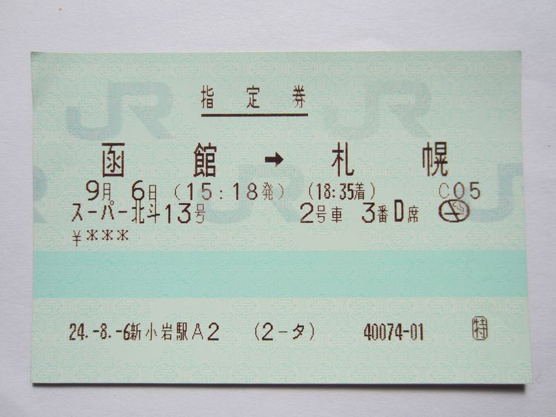 札幌駅指定券