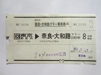 天理駅奈良：・大和路フリー乗車券