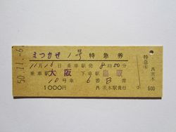 鳥取駅まつかぜ