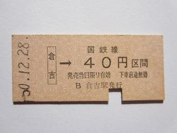 倉吉駅４０円