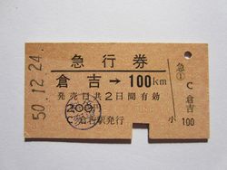 倉吉駅１００ｋｍ