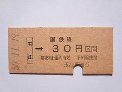 玉江駅３０円