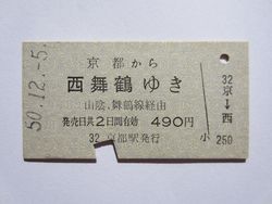 西舞鶴駅４９０円