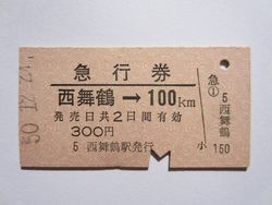 西舞鶴急行券１００ｋｍ