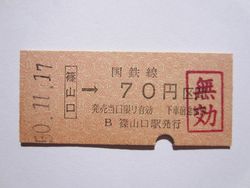 篠山口駅７０円