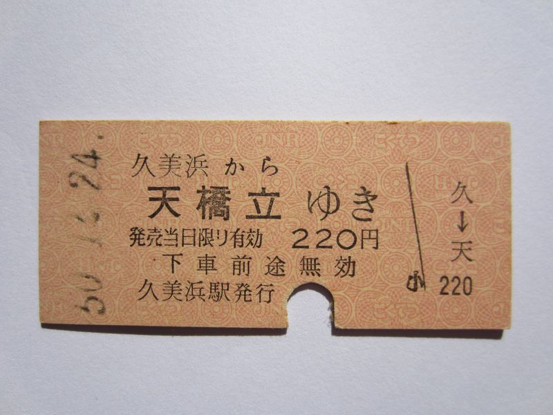 天橋立駅２２０円