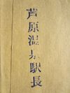 芦原温泉駅長