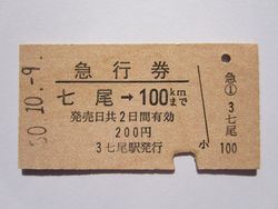 七尾駅急行券１００ｋｍ