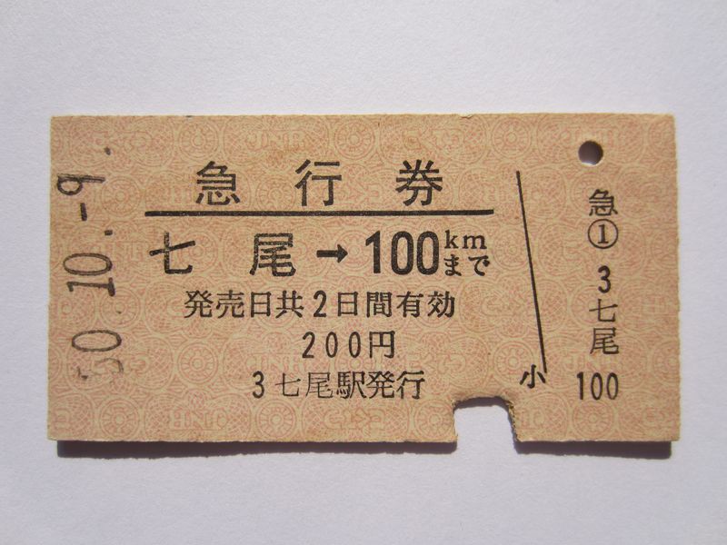 七尾駅急行券１００ｋｍ