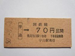 宇治駅７０円