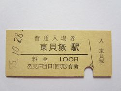 東貝塚駅