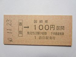 香住駅１００円