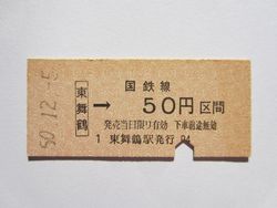 東舞鶴駅５０円