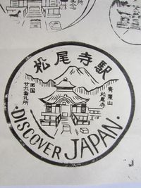 松尾寺駅