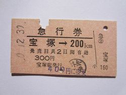 宝塚２００ｋｍ４００円に変更