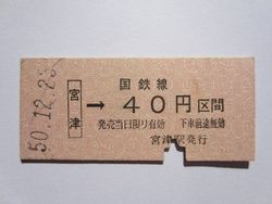 宮津駅４０円