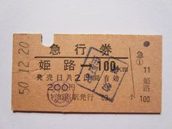 姫路駅急行券