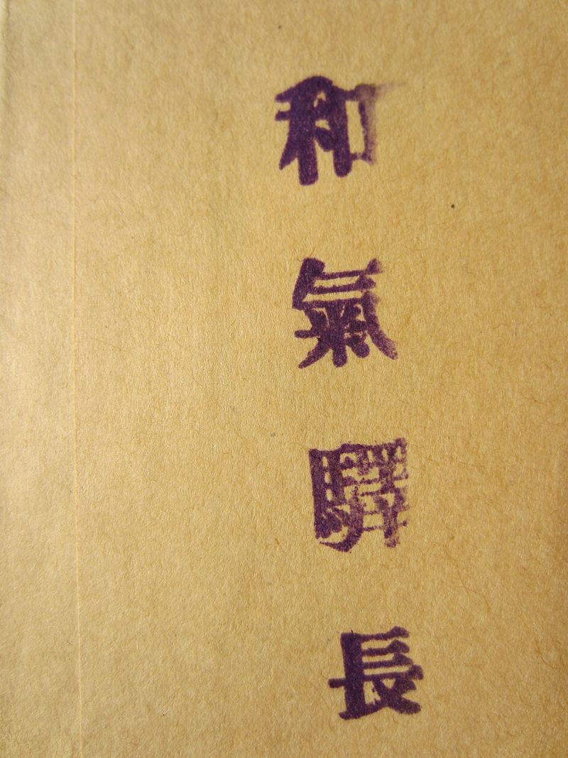 和気駅長