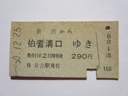 伯耆溝口駅２９０円
