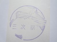 三次駅スタンプ印２