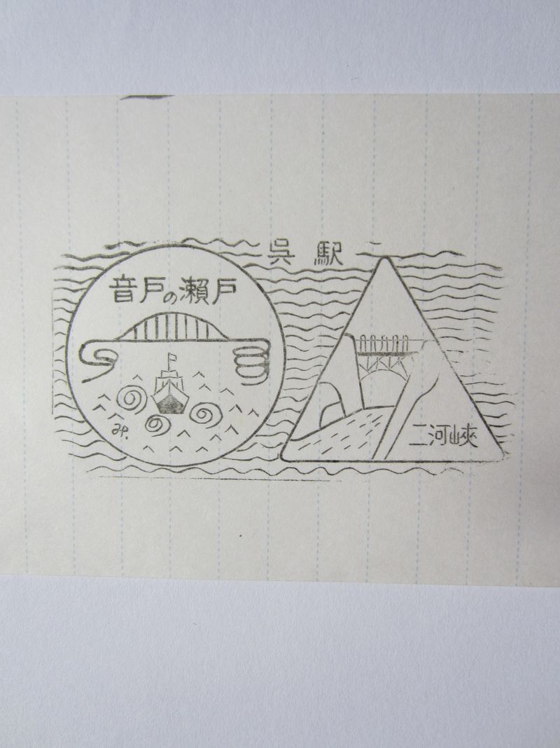 呉駅スタンプ印２
