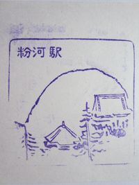 粉川駅スタンプ印１