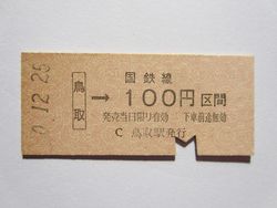 鳥取駅１００円