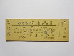 鳥取駅みささ２号