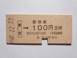 倉吉駅１００円